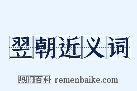 翌朝近义词是什么意思的图片